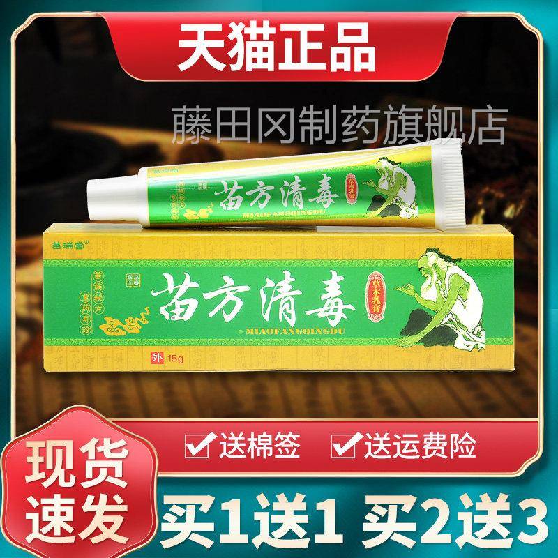 肤【买1送1 买23】苗瑞WES堂苗方清草本乳送膏皮外用抑菌毒软膏正