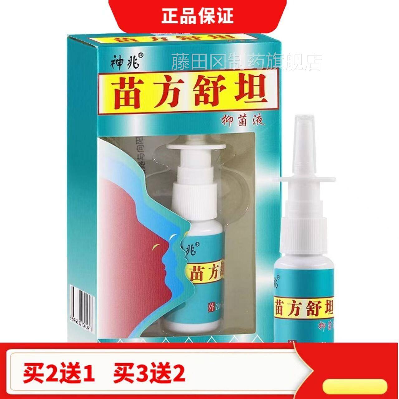 神神兆苗方舒坦抑菌菌NWQ液鼻清洁兆外用喷雾腔剂琪源堂苗方舒坦
