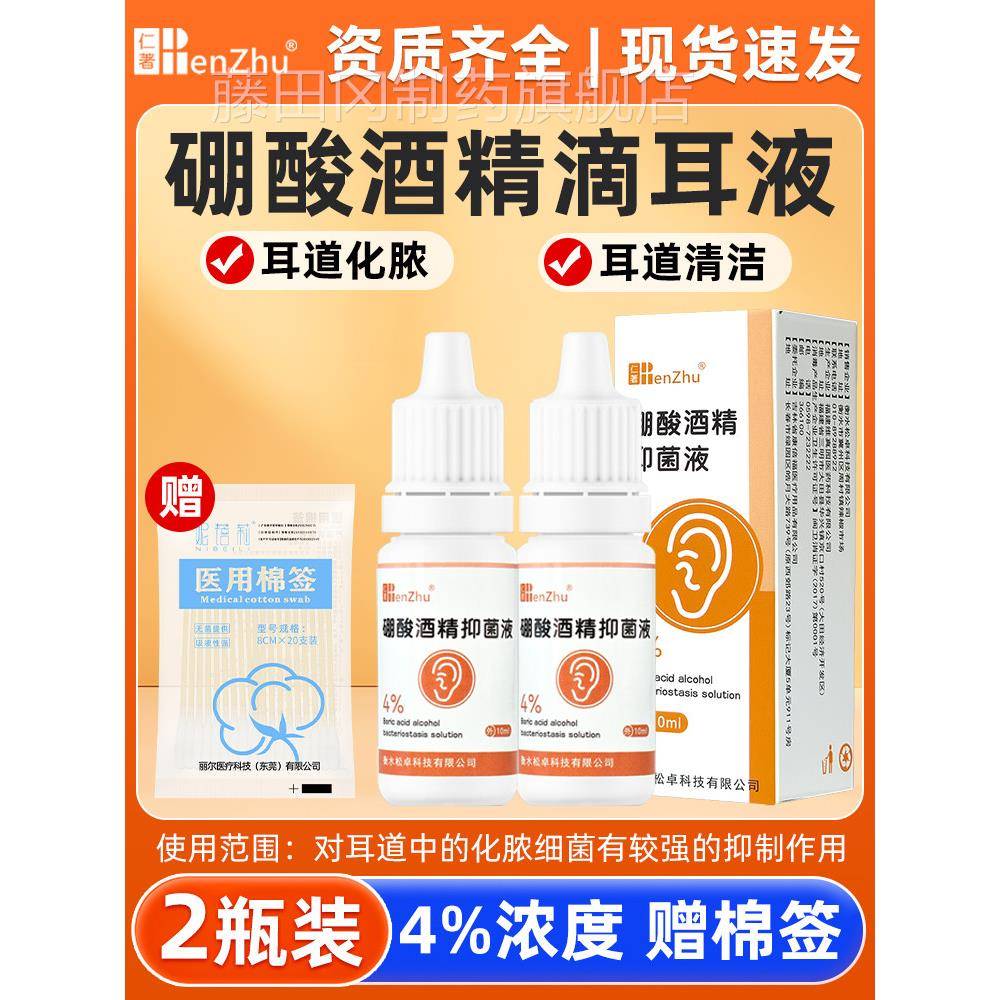 仁痒著硼酸酒精滴耳耳液抑液剂人用耳炎成MSE人耳朵流脓中绷菌油