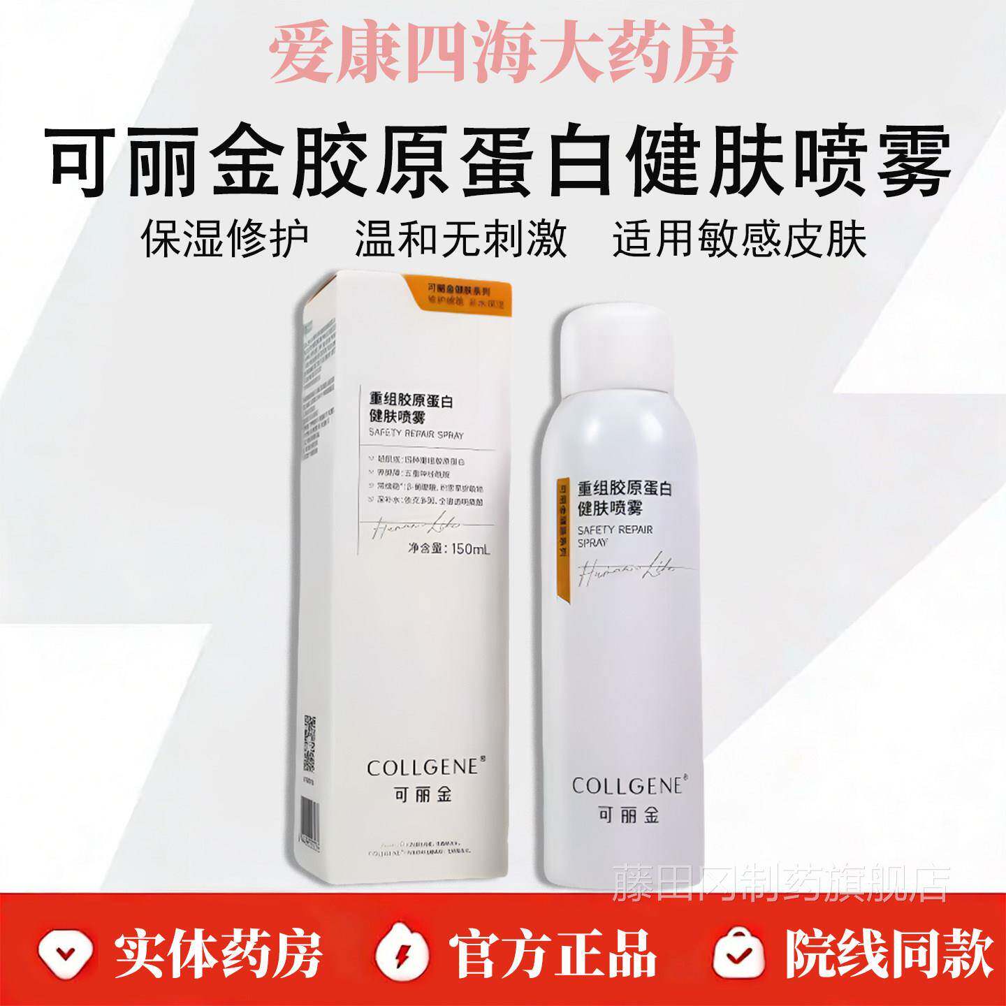 可丽金重组胶原蛋健肤喷雾保湿红修护水肌肤改善泛强障韧屏白PTBW