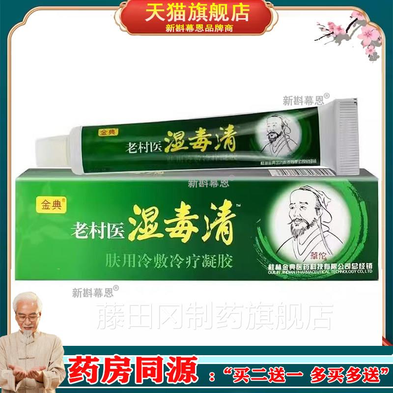 药2同款 RTE金清典老村医湿毒肤用冷敷凝胶0房g