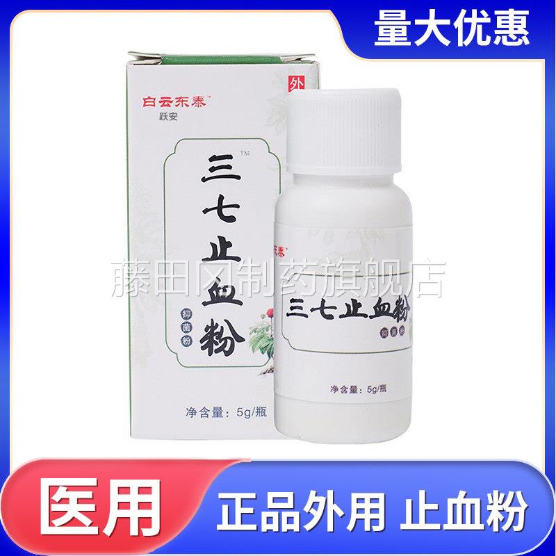 白三东泰 医用七止血粉抑菌快CJM速外云粉伤口可用金疮擦伤药粉人