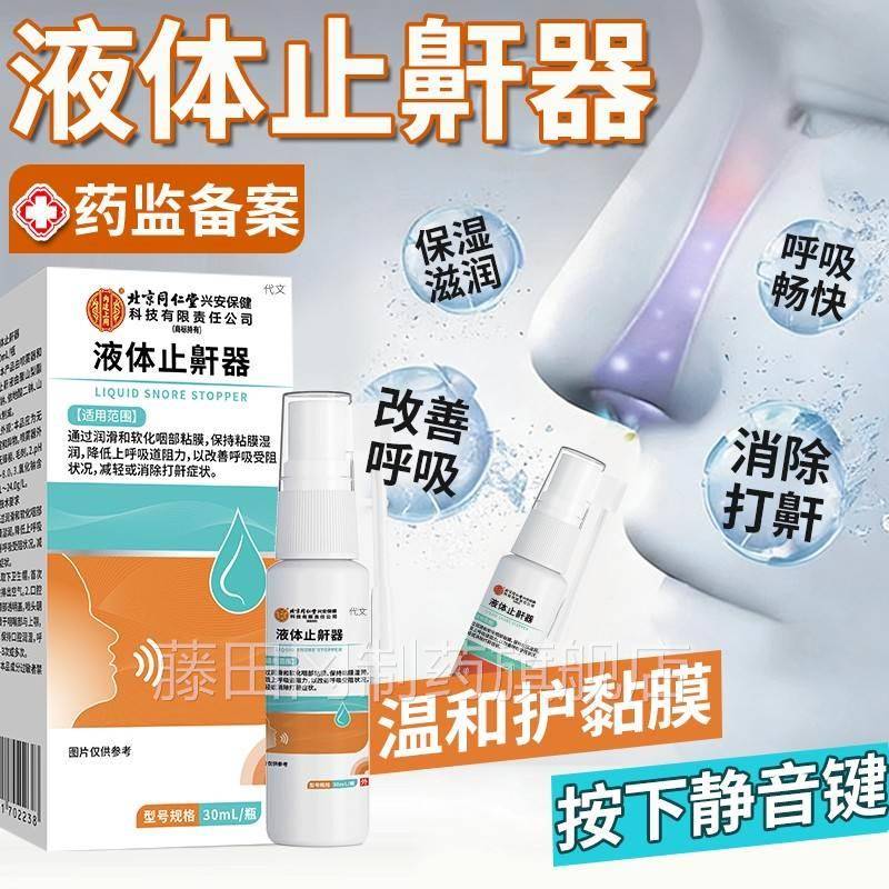 重打呼噜液体止鼾器ZDP鼻塞防打鼾神器男女成儿童专度用人止喷鼾
