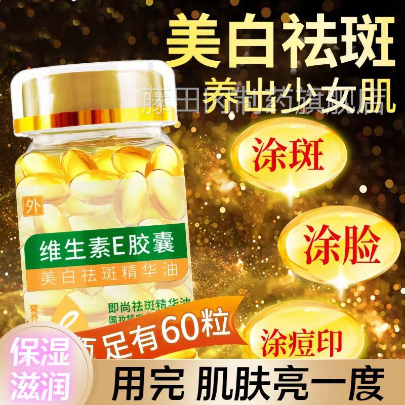 生素e软胶囊美舰白TSM淡斑去黄祛斑官方旗维补水精华ve液维e精华