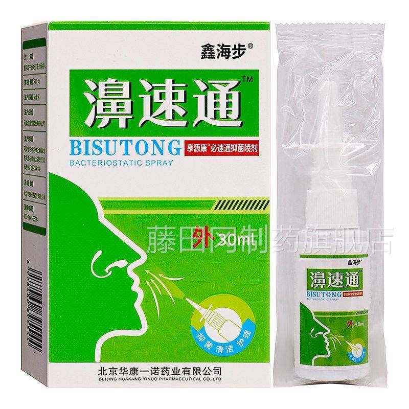 鑫步濞速年通必速通气抑菌喷剂30mlNAF成人中老人外用清洁海通抑