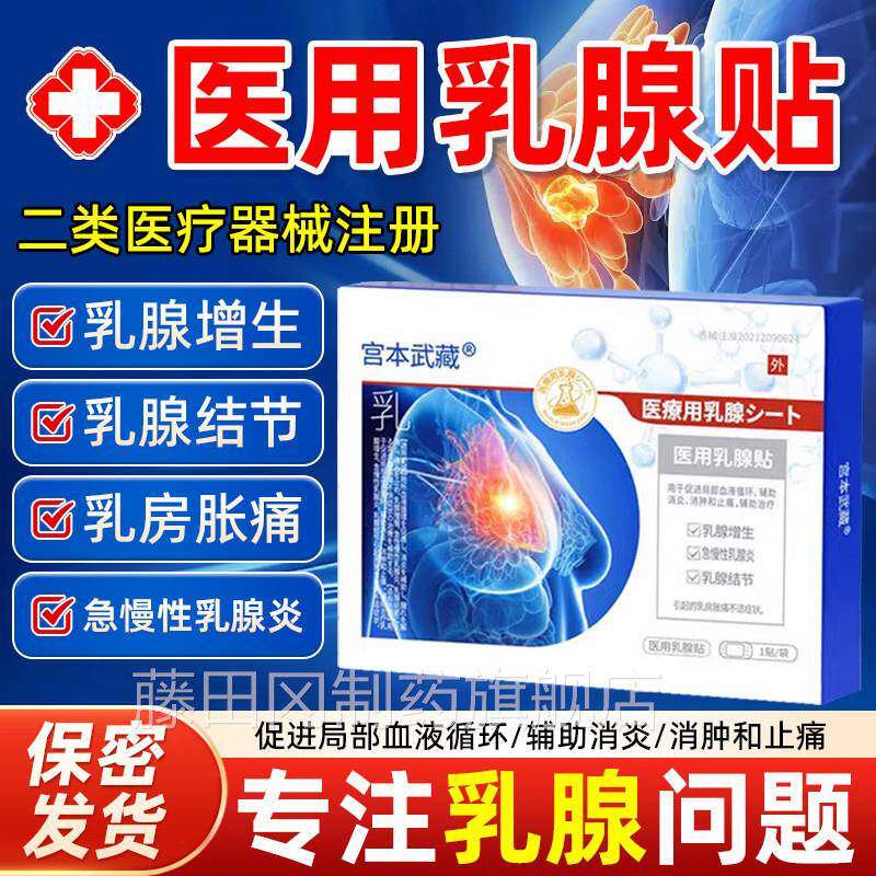 宫PUG本武藏远红外乳腺贴乳腺结女节炎贴疏通硬块痛正囊肿性乳房