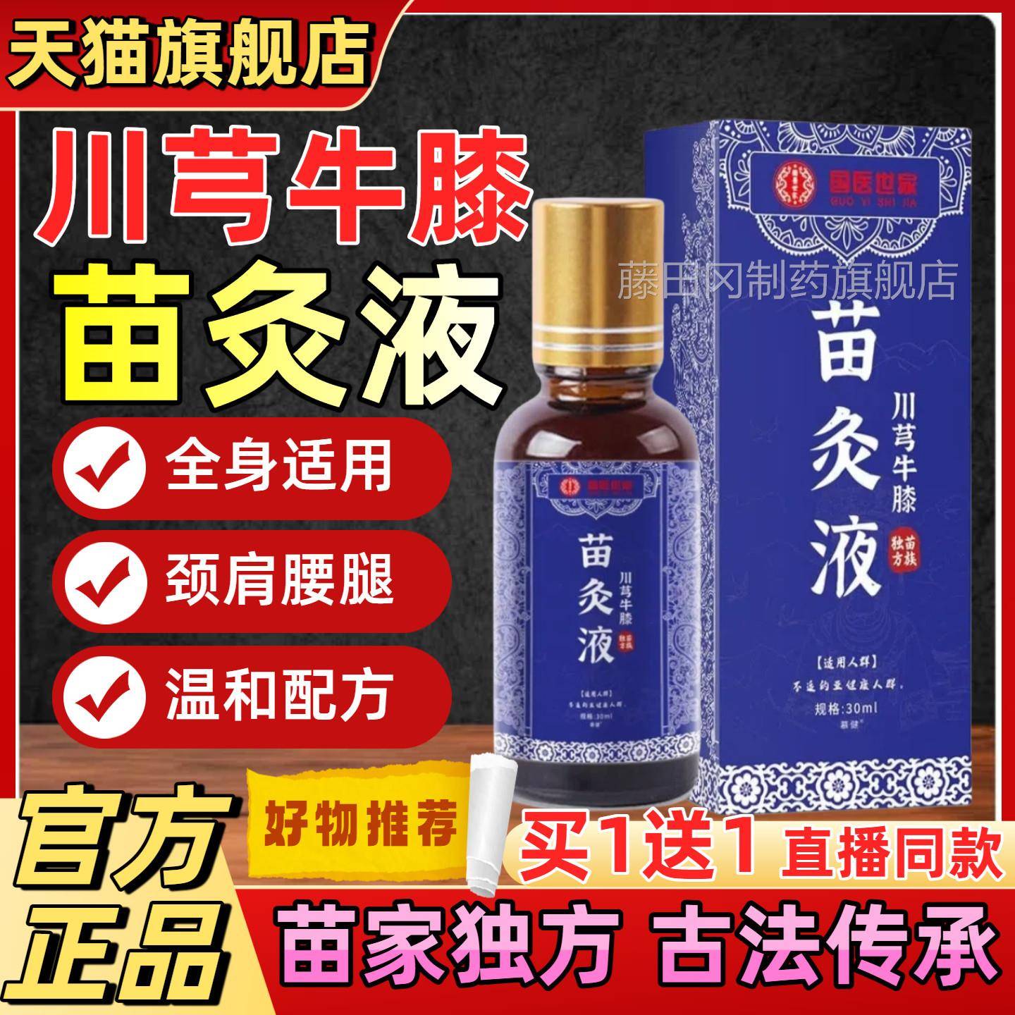 川芎膝苗灸液滚珠牛透骨络液中老年通专用LCF舒缓筋骨椎颈肩膝苗
