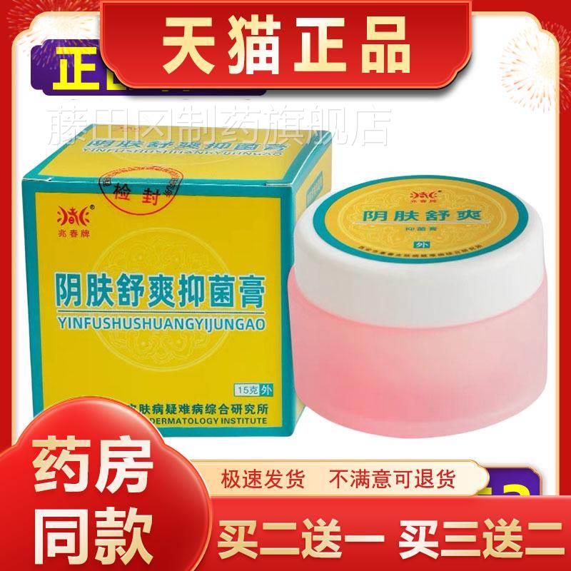 【正品】兆牌阴肤舒爽抑菌膏私皮肤菌乳膏软膏春买2送EOC1抑买处3
