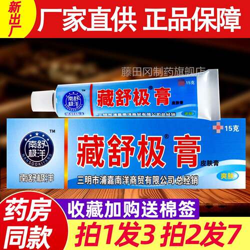 浦嘉洋南藏店舒极膏官膏方旗舰正品皮YWB肤外用抑菌止痒软膏乳正