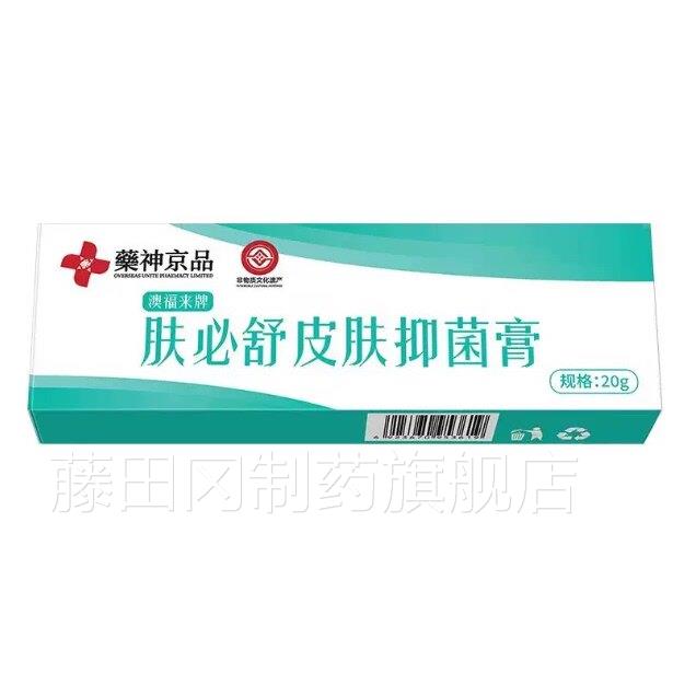 神京品肤必乳舒皮抑菌膏肤舒缓YFQ润肤草本抑菌止痒外用膏j药k