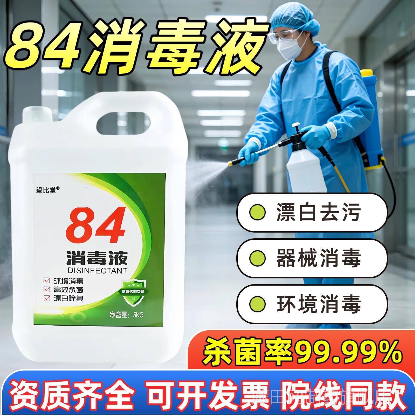 4消毒液正品家用含杀氯杀OGI菌衣物8消宠物毒水厕所漂白酒店菌大