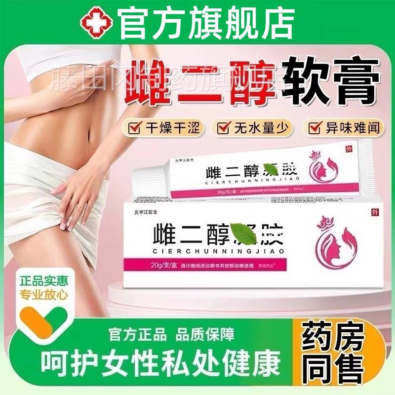 正品雌二醇胶淳软膏凝女旗性ZED科更年期私处妇瘙痒异味外阴官方
