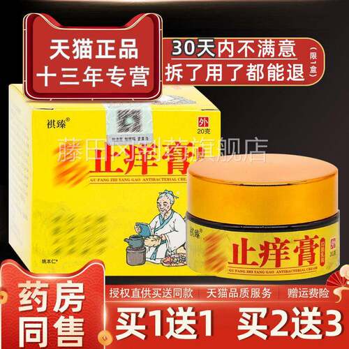 【正品1痒送1】祺PRK臻古方止膏抑菌膏20g本/瓶皮肤外用草护理乳