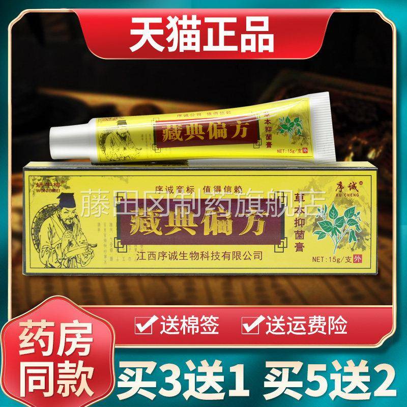 【旗10送5】序诚藏ADI典偏方草本乳膏正皮肤抑菌软膏舰店官方买品