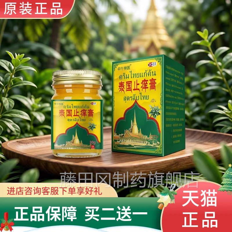 甲午神医泰止痒膏全身皮肤痒蚊国正虫叮JEJ咬草抑菌乳膏原装本进