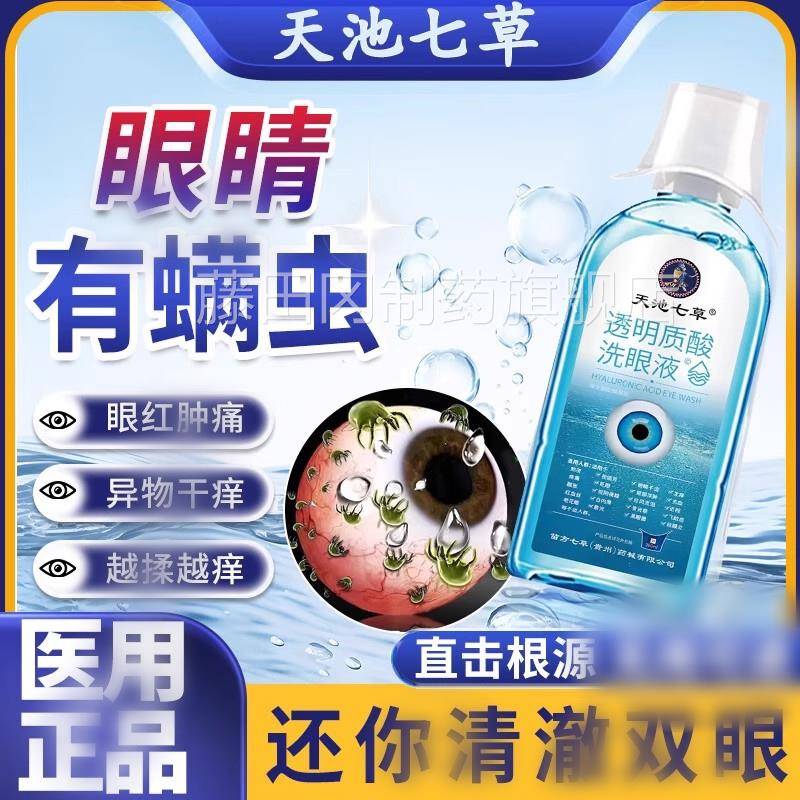 去除眼睛有螨洗眼液痛痒痛洗FVV眼液缓解睛干眼涩疲劳眼红肿结膜D