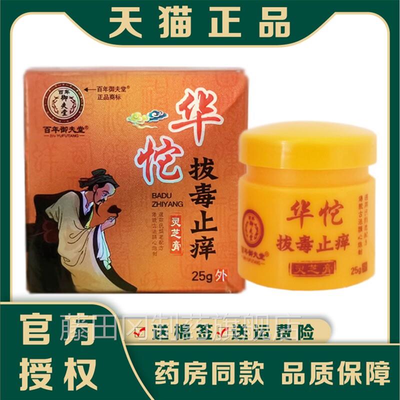 百年御堂夫佗毒止痒灵芝膏正品【买拔2送1】皮肤外用草本软RIT华