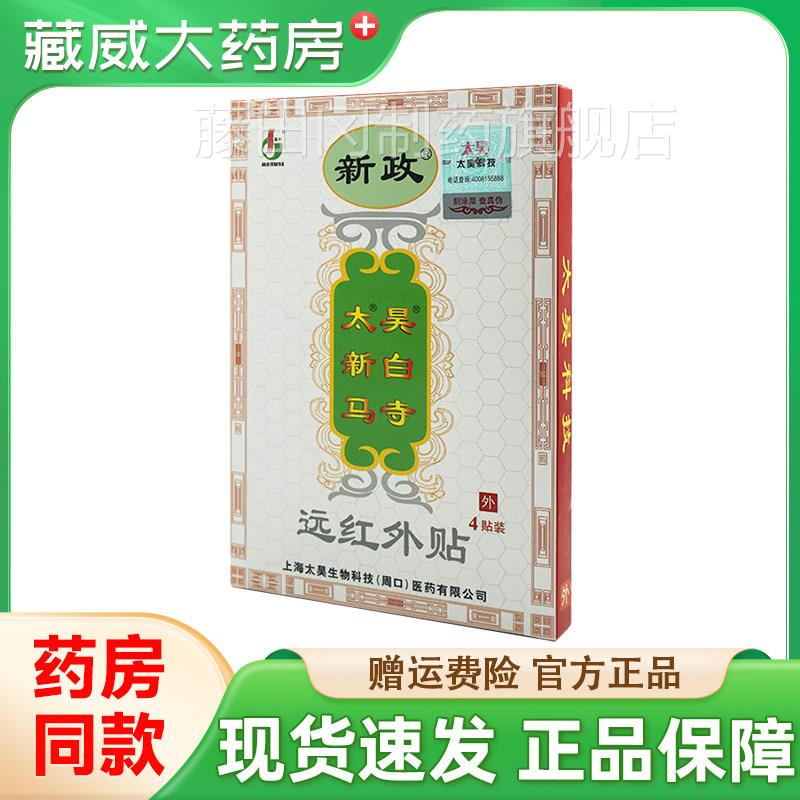 太昊新间白马RUM寺痛消贴新远红外贴腰椎盘出颈椎肩周关节政炎贴