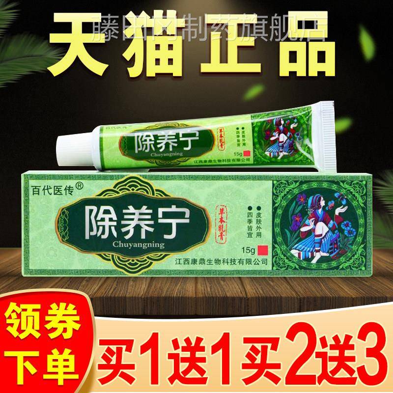 百代医除养宁草本抑菌VKZ乳膏皮肤痒止痒软膏芙神铍医除痒黄传宁