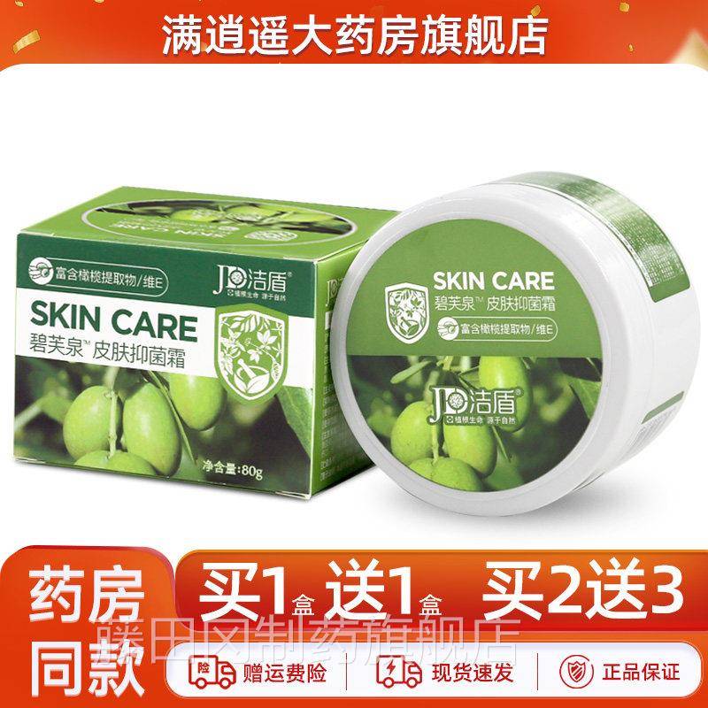 【买盾1送RXZ】洁碧芙泉皮肤抑菌1霜碧肤泉外皮肤用草本止痒乳膏
