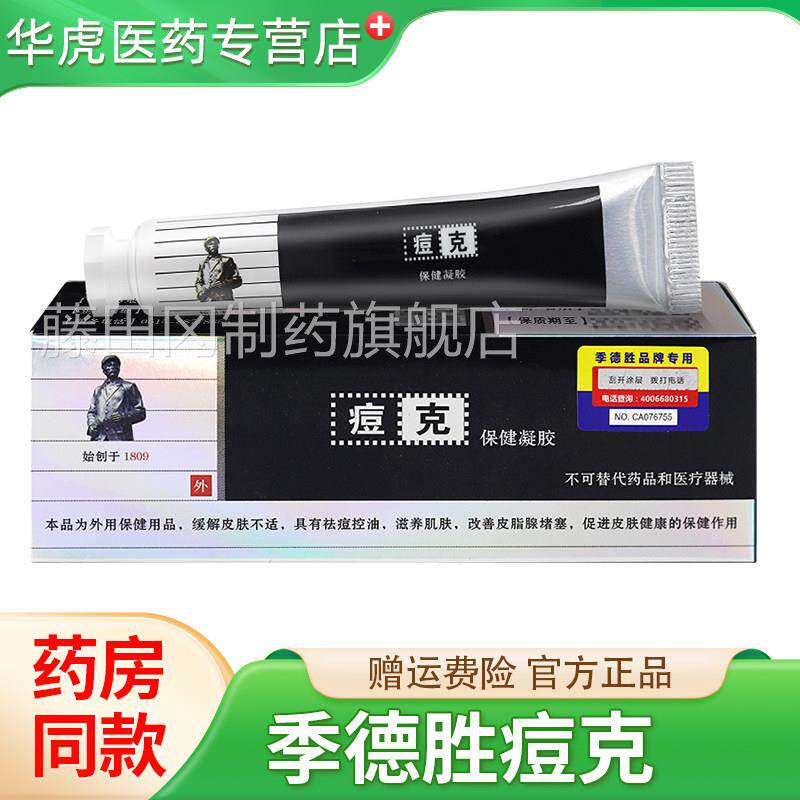 季德胜克保凝抑胶 皮肤外用痘痘IGT暗健痘疮粉刺蛇蜕菌凝胶乳膏