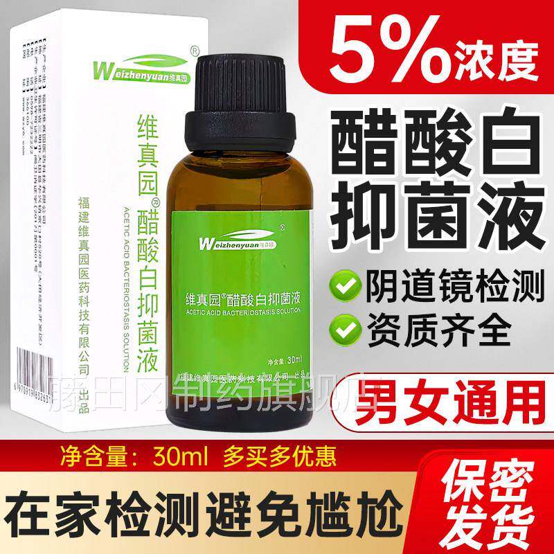 5%冰醋白试剂酸阴道镜检测醋白液JBG溶液私处h试验醋酸白溶液pv检