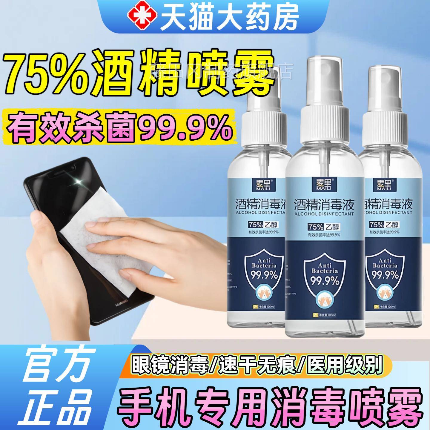 手机WDF%消毒喷雾75酒精镜眼居家品清洁杀菌乙用醇消毒喷剂可携式