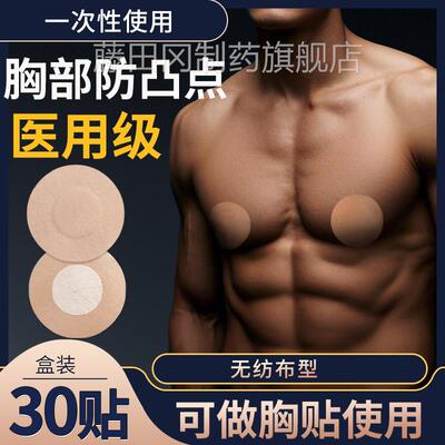 男士防凸胸贴医一次性马拉松MGM步运动无纺布透气点乳贴跑夏天用