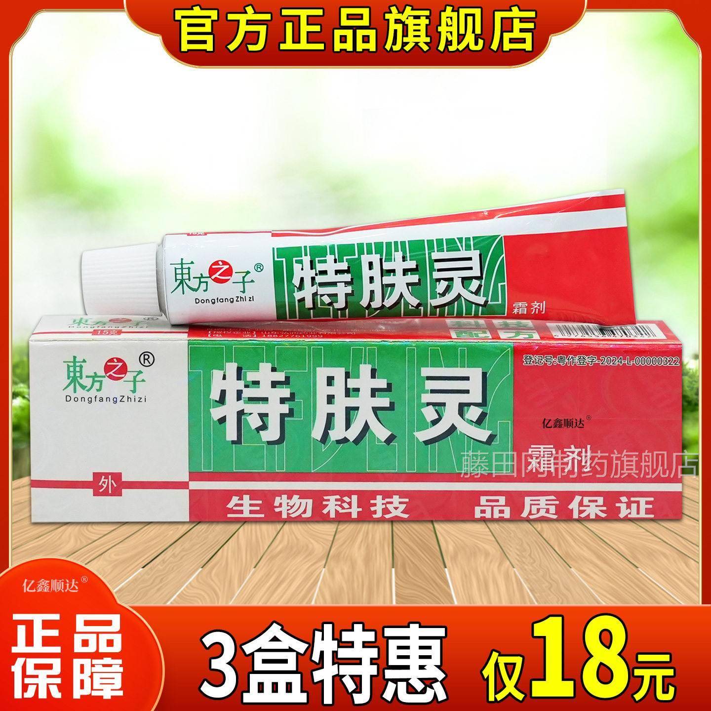 正品【】东方之子特肤g灵霜AAC剂15皮肤外用消舒缓护理毒软膏