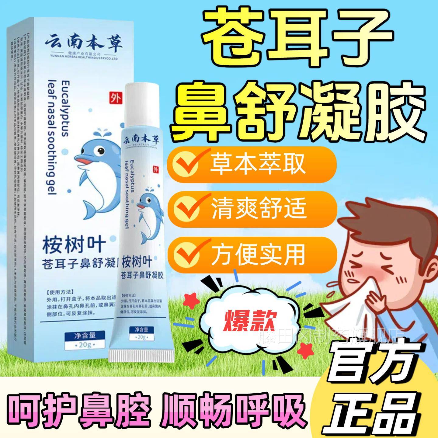 云本草桉树叶苍耳子鼻舒萃凝胶鼻干鼻痒护理膏草南植旗本舰OAA店