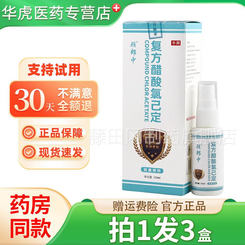 【买发3】1顾OSN郎中复方用醋酸氯定抑菌已喷剂皮肤外喷雾正品