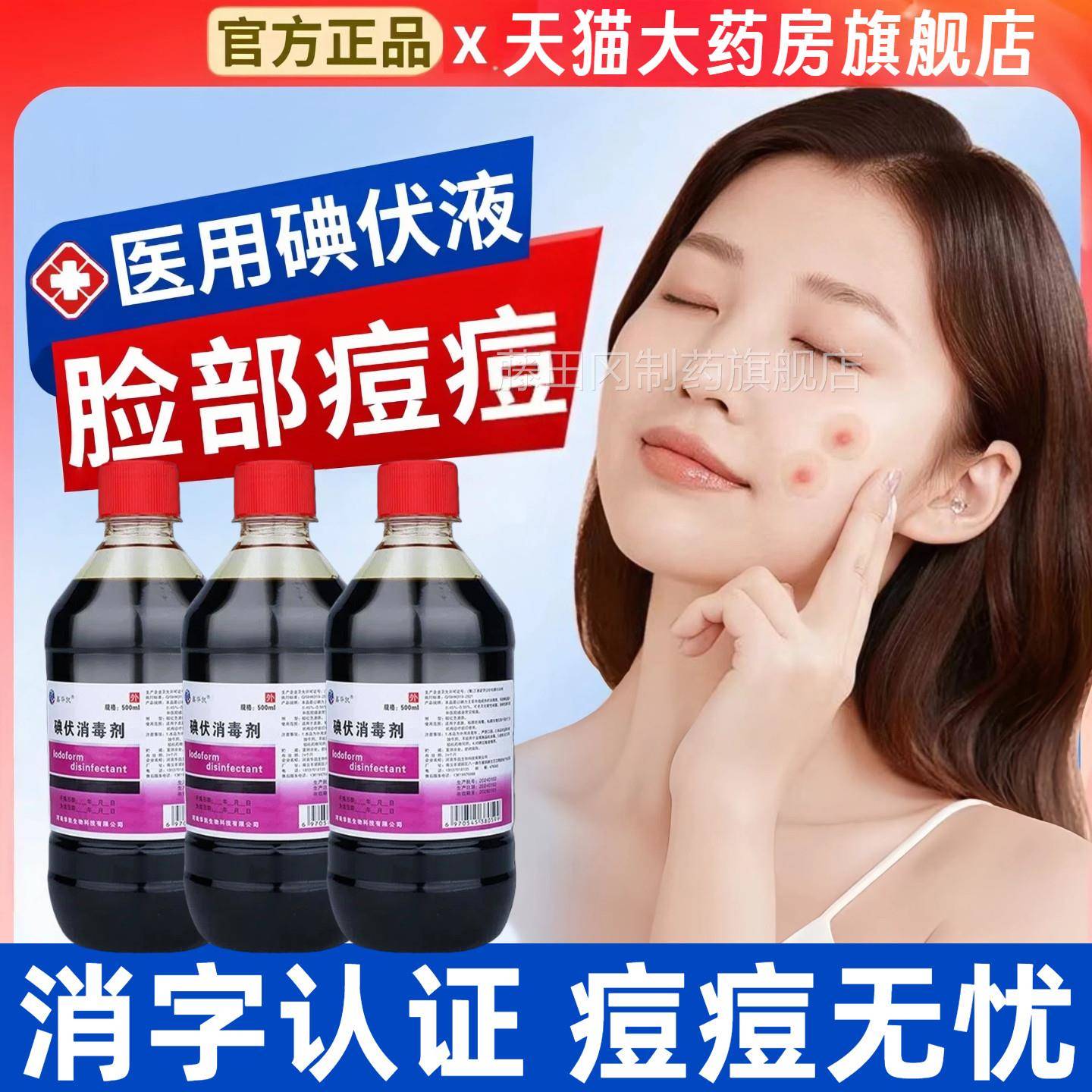 医用碘伏消毒擦洗脸部专用浓VXQ度痘痘祛皮肤痘高创菌口抑消液毒
