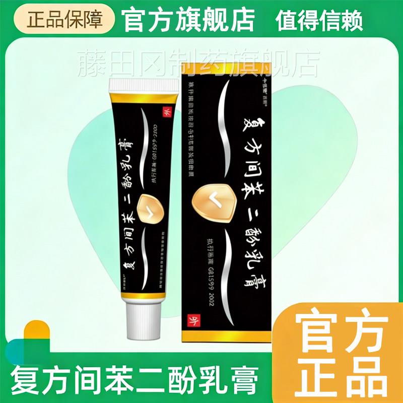 复酚方间苯二乳正品脱膏发斑MAQ膏官方正品脂溢性皮炎瘙痒脱屑脱