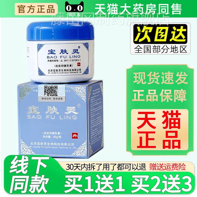 北京宝肤菌灵宝树堂官方正品WMU0g抑乳液保烫烫肤伤乳膏抑6菌蚊虫