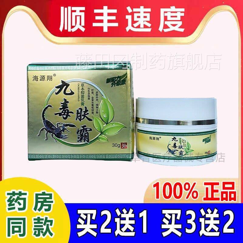 九拍毒肤XNI霸乳膏海即源翔即【发】草本萃取外用SX