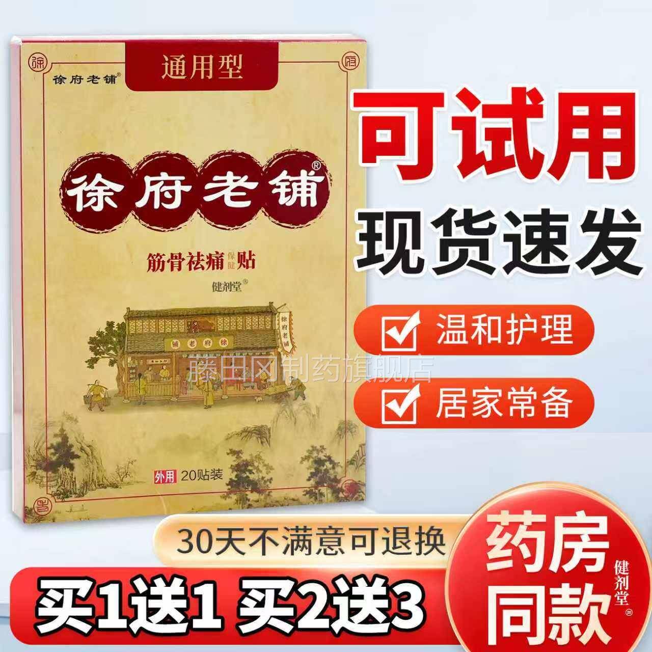 徐缓老铺用型筋骨祛痛贴20贴/盒正通品解颈AND椎腰椎关节肩周府不