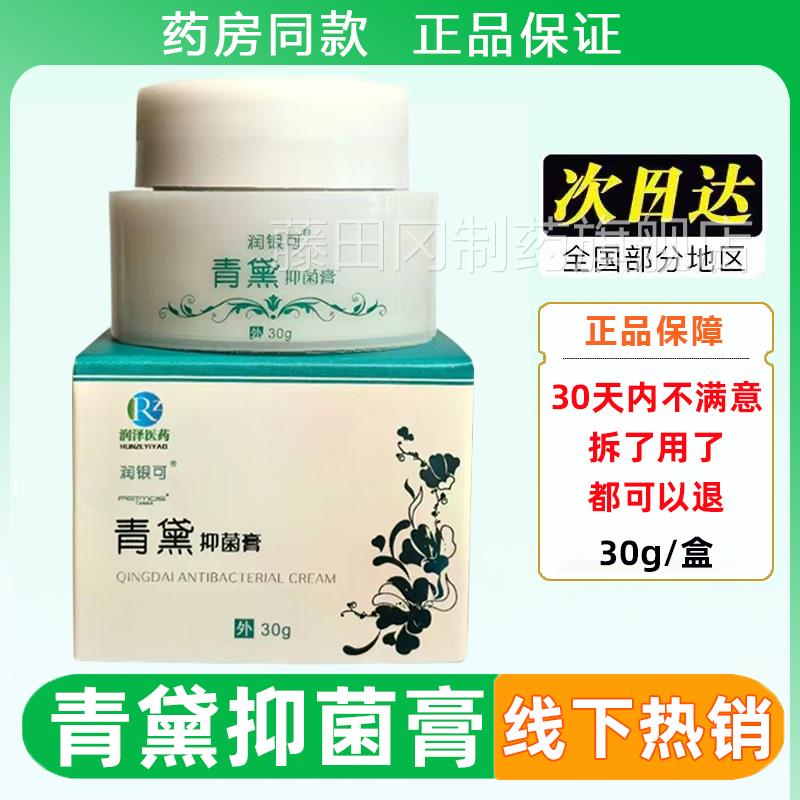 润银可死青黛抑菌膏3外0g/盒无素去皮牛RIV激皮藓青黛乳膏皮肤用