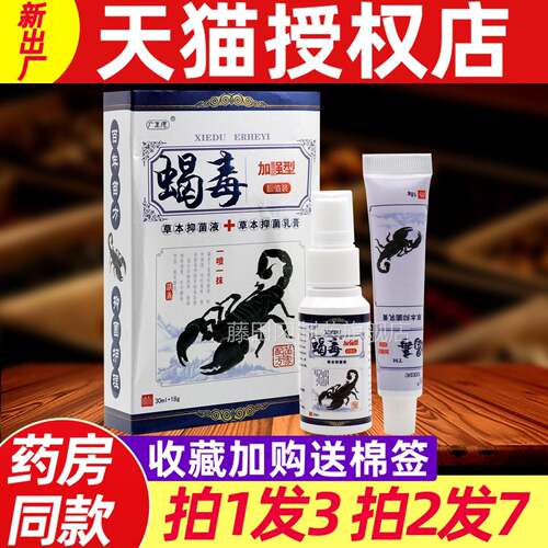 广德蝎毒二合菌一乳膏喷剂江西一品堂外用草IYB至本抑正喷剂软膏