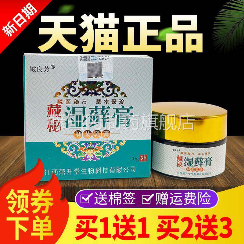 【1送1买2送3TTN】铍良藏秘湿藓膏抑菌芳膏草本软膏外乳用官买方