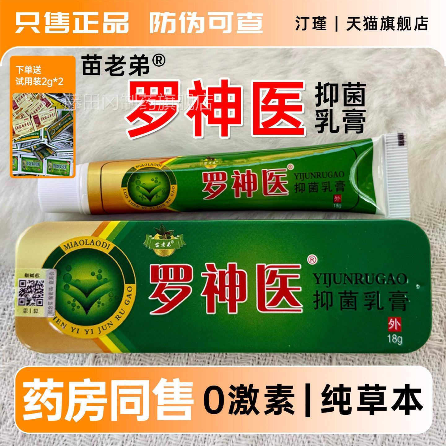 罗神医草皮肤本瘙痒抑菌弟乳膏官正品苗老FLE外止痒舒缓软膏方旗图片