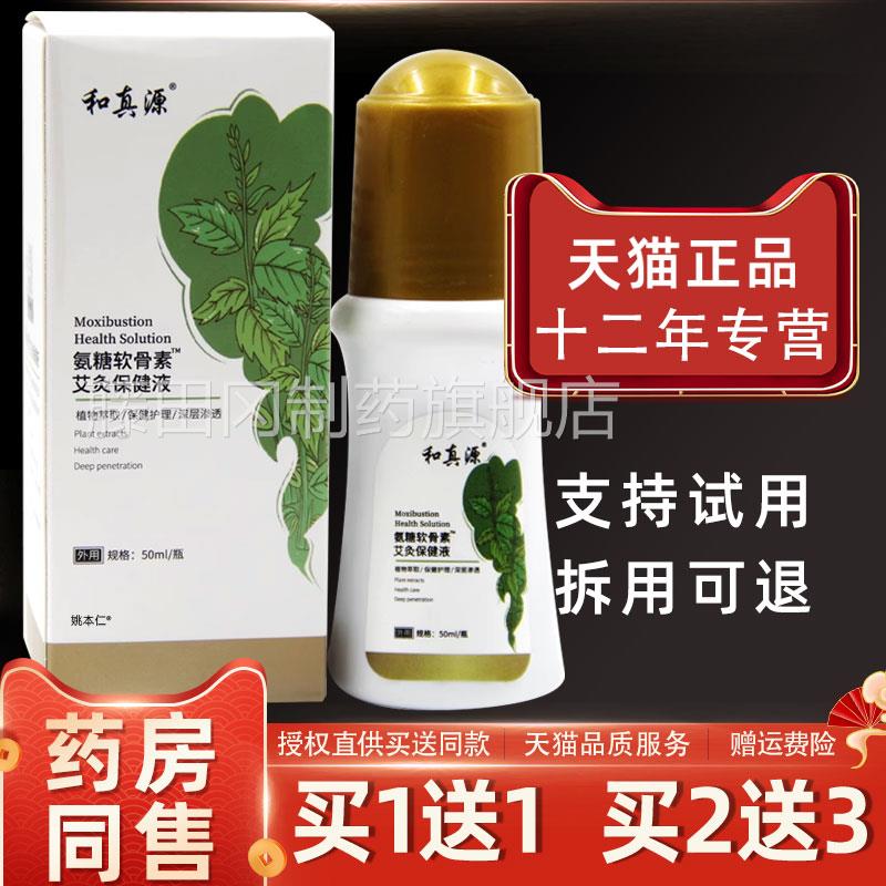 和真LHB源糖软骨素艾灸保健氨液解肩颈腰关腿节膝盖缓四肢不适外