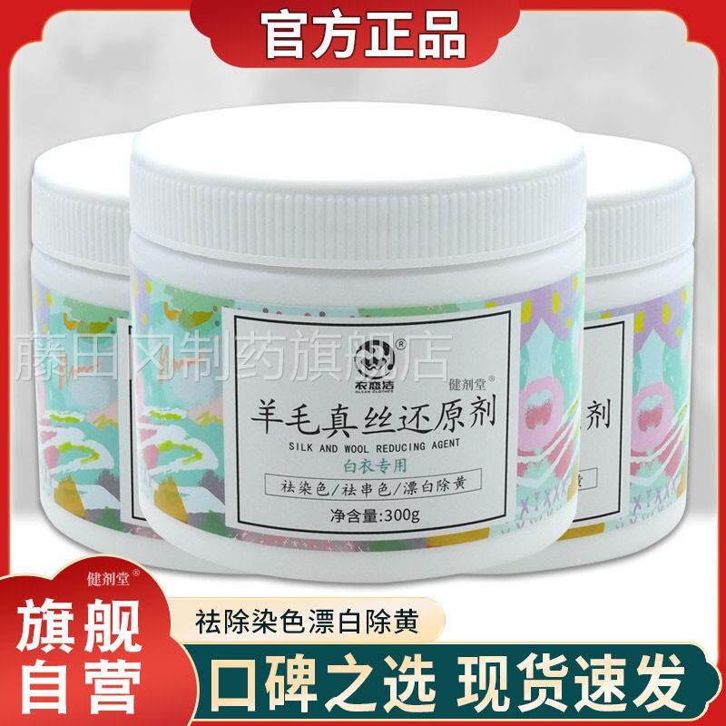 IEA衣恋洁羊毛真染丝还原白色羊毛剂衫桑去蚕丝衣服除色串色漂白