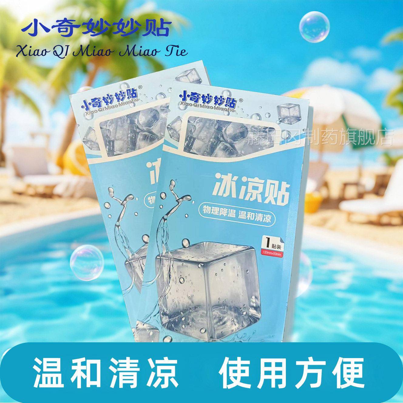冰凉贴暑贴解暑神器冰生冰敷贴学清凉防散热手机降WOT温贴