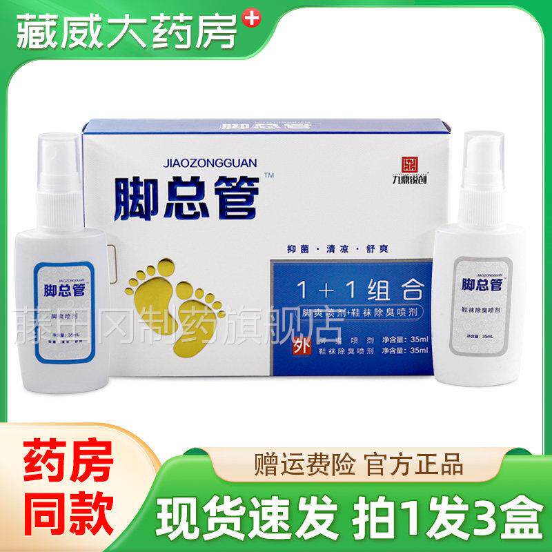 九鼎锐WVS创脚总管1+组合剂足抑部外用菌喷液鞋1除臭喷剂