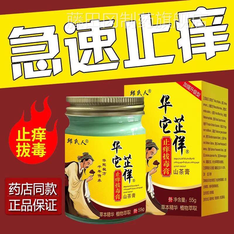 邱人氏华它芷佯山茶华佗膏 HRE痒拔毒膏 山茶止 痒拔毒抑菌止 痒
