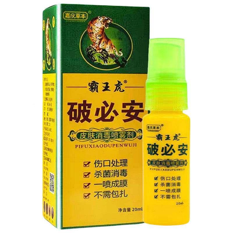 【正品】嘉庆草本王液虎破必安皮肤消毒喷雾霸剂抑菌2送1买买TBR3