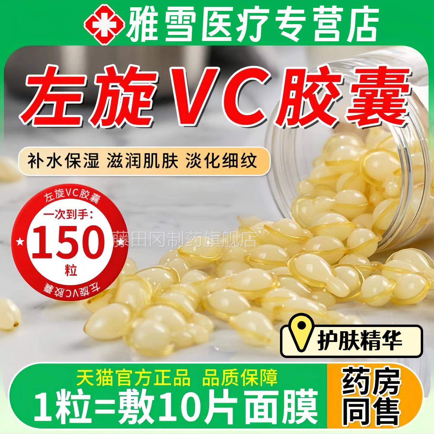 左旋C维VCCTA医用软胶囊加酰胺华精液烟外用白维生素官方旗舰店正
