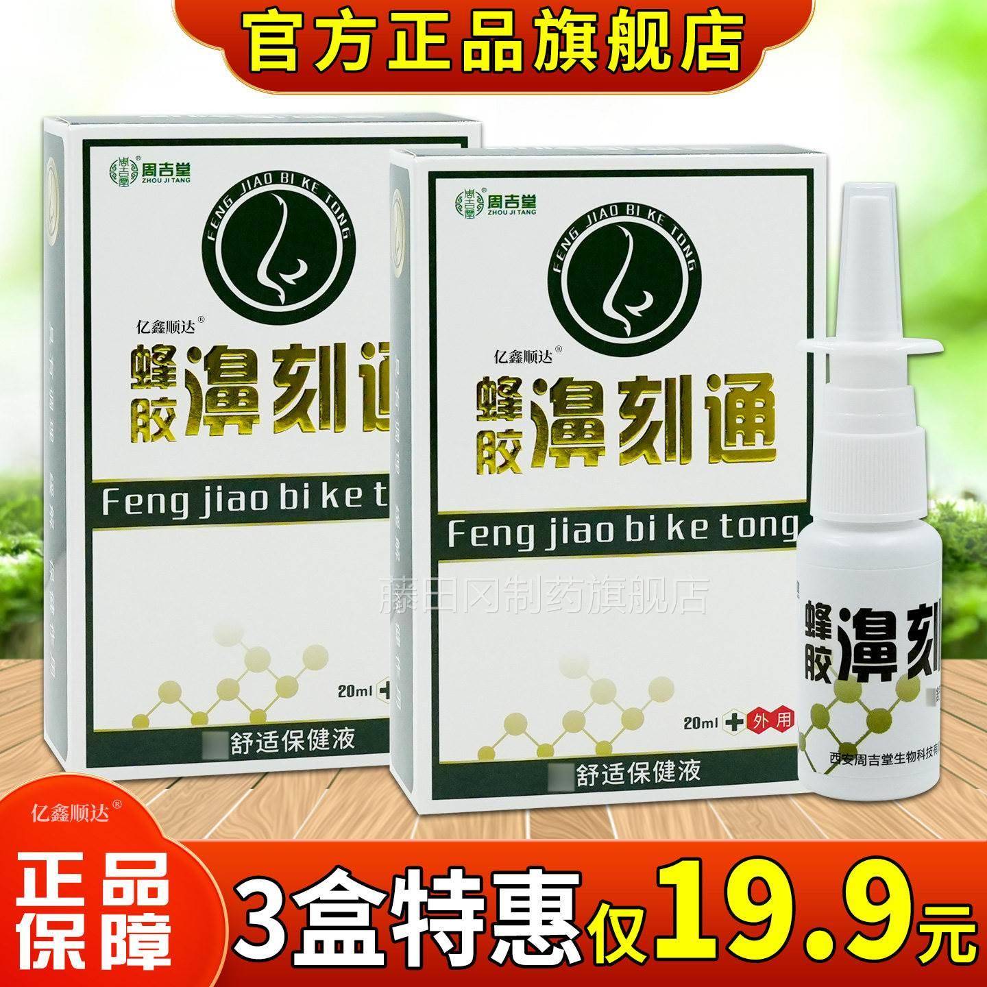 周堂蜂胶NCK适濞刻通鼻舒保健20ml/瓶舒缓鼻塞吉鼻液痒不通气喷雾