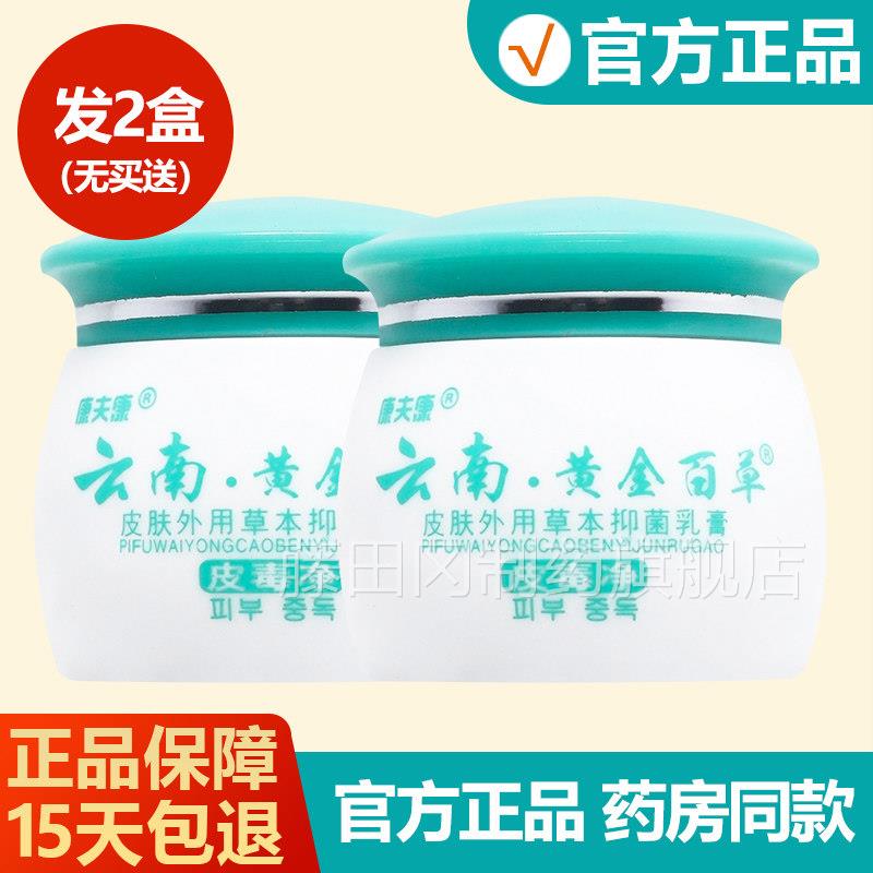 【菌天猫正品】金云南黄本草草本乳皮肤膏外WYB用止痒抑瘙痒水泡