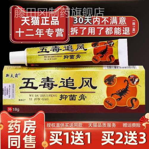 【正品买1送1】新夫霸五AWQ毒/追风菌膏18g外支用草本护抑理舒缓